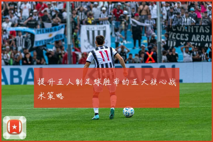 提升五人制足球胜率的五大核心战术策略