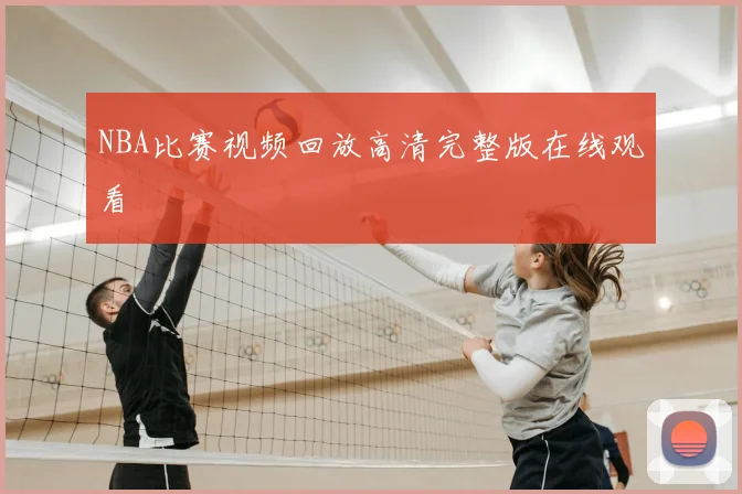 NBA比赛视频回放高清完整版在线观看