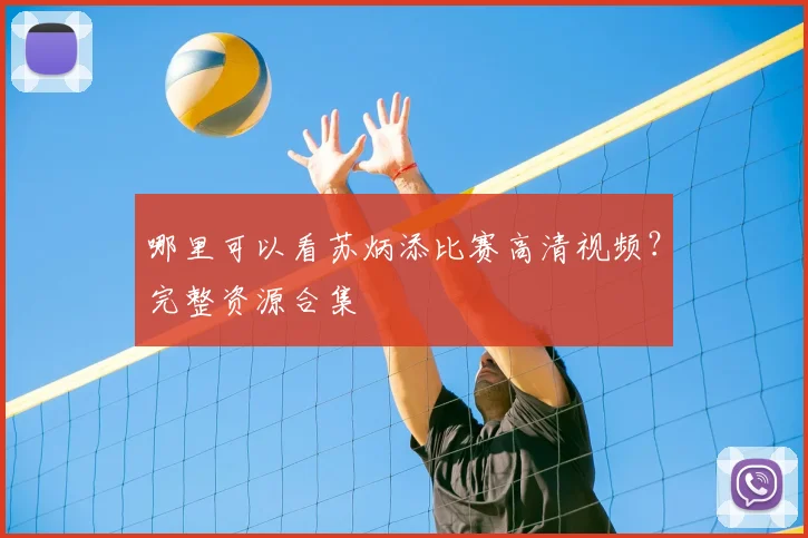 哪里可以看苏炳添比赛高清视频？完整资源合集