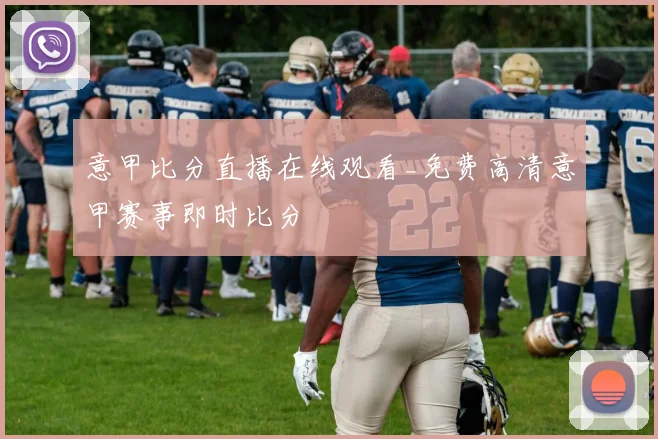意甲比分直播在线观看_免费高清意甲赛事即时比分