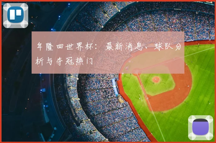 年隆回世界杯：最新消息、球队分析与夺冠热门