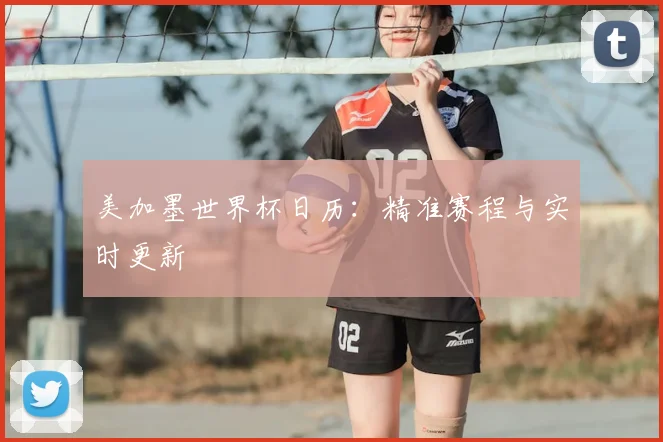 美加墨世界杯日历：精准赛程与实时更新