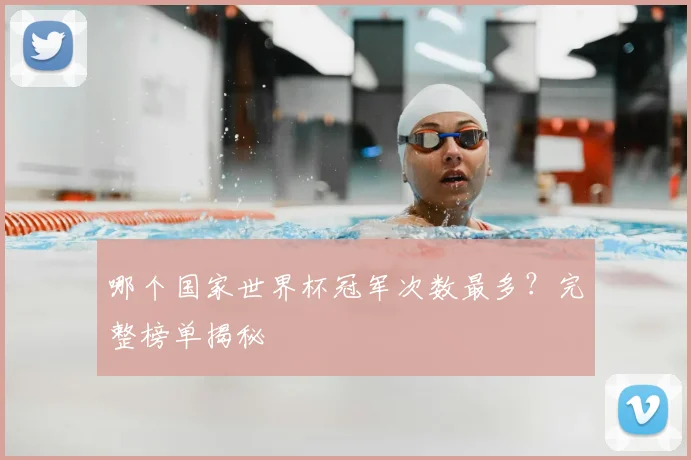 哪个国家世界杯冠军次数最多？完整榜单揭秘