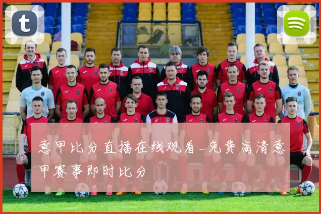 意甲比分直播在线观看_免费高清意甲赛事即时比分