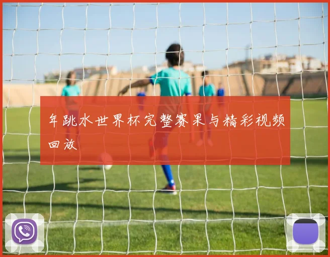 年跳水世界杯完整赛果与精彩视频回放