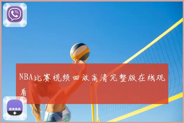 NBA比赛视频回放高清完整版在线观看