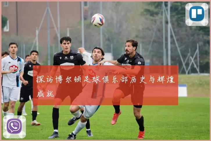 探访博尔顿足球俱乐部历史与辉煌成就