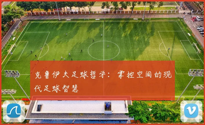 克鲁伊夫足球哲学：掌控空间的现代足球智慧